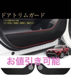 rav4 ドアトリムガード　キックガードのサムネイル