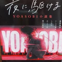 夜に駆ける YOASOBI小説集のサムネイル
