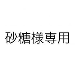 砂糖様専用（ユンギトレカ）のサムネイル