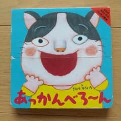 【ここ様ご購入品】あっかんべろ〜ん　きむら ゆういち m20002331313_1.jpg?1684465468