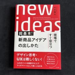 超基本！新商品アイデアの出しかた new ideas 村井雅生著のサムネイル