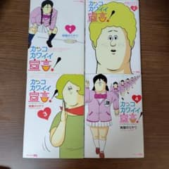 カッコカワイイ宣言! 1〜4巻セットのサムネイル