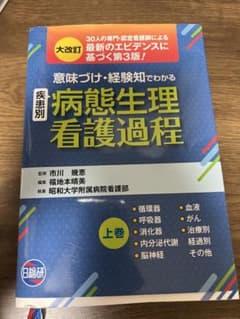 意味づけ・経験知でわかる疾患別病態整理看護過程 上巻 - メルカリ