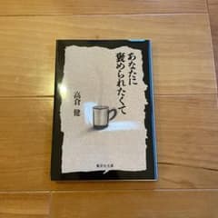 あなたに褒められたくてのサムネイル