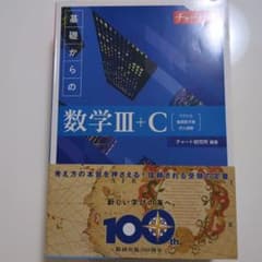 青チャート 基礎からの数学III+Cのサムネイル
