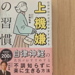 上機嫌の習慣 自律神経の名医がおすすめする 小林弘幸のサムネイル