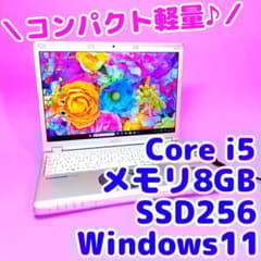 小型超軽量‎‼️DVD✨i5✨SSD256✨カメラ付レッツノートパソコン✨設定済 SSD256✨8GB✨i5✨小型軽量✨オフィス✨カメラ付きレッツノート
