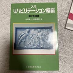 入門リハビリテーション概論のサムネイル
