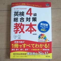 英検4級総合対策教本 改訂版のサムネイル