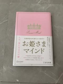 お姫さまマインド こはらみきのサムネイル