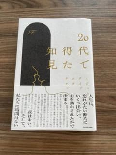20代で得た知見のサムネイル