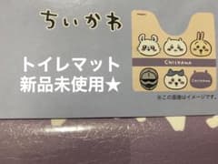 しまむら ちいかわ 新品未使用品 トイレマットのサムネイル
