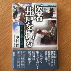 医者井戸を掘る : アフガン旱魃との闘いのサムネイル