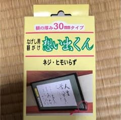 スミ様専用です。なげし用額がけ 想い出くんのサムネイル