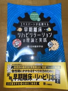 裁断済　早期離床・リハビリテーションの理論と実践のサムネイル