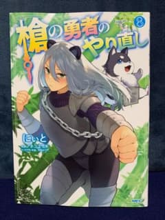 창의 용사의 재실행 Tsuyokute NEW GAME 8