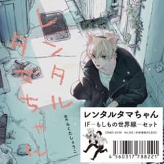 レンタルタマちゃんIF－もしもの世界線－セット　ドラマCD BLCDのサムネイル