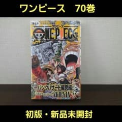 希少！新品未開封】ONE PIECE 70巻 初版 帯付き・ レア - メルカリ