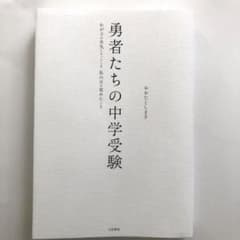 勇者たちの中学受験のサムネイル
