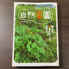 これならできる!自然菜園 : 耕さず草を生やして共育ちのサムネイル