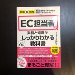 図解即戦力 EC担当者の実務と知識がこれ1冊でしっかりわかる教科書のサムネイル