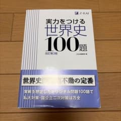 実力をつける世界史100題 改訂第3版のサムネイル