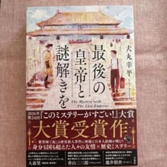 最後の皇帝と謎解きをのサムネイル