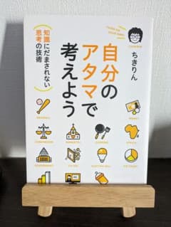 自分のアタマで考えよう : 知識にだまされない思考の技術のサムネイル