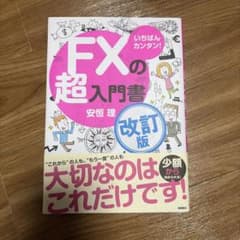 いちばんカンタン! FXの超入門書のサムネイル