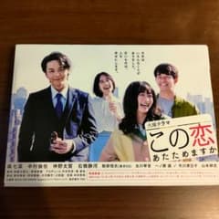 TBSドラマ この恋あたためますか DVD-BOX 森七菜 中村倫也 仲野太賀 m20004065954_1.jpg?1737349000