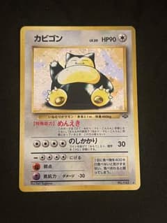 旧裏 カビゴン ☆ 第2弾拡張パック ポケモンジャングル - メルカリ