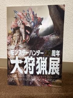 モンスターハンター 20周年 大狩猟展 図録のサムネイル
