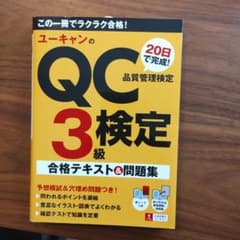 ユーキャンのQC検定3級 20日で完成!合格テキスト&問題集のサムネイル