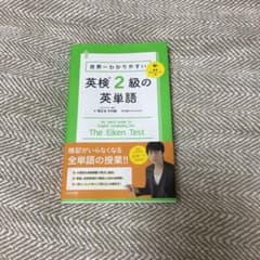 世界一わかりやすい 英検2級の英単語のサムネイル
