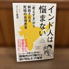 インド人は悩まない : 「考えすぎ」から解放される究極の合理思考のサムネイル