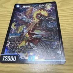 デュエマ デュエルマスターズ 飛翔龍 5000VT ホイル - メルカリ