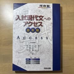 入試現代文へのアクセス 基本編 河合出版【書込みなし】のサムネイル