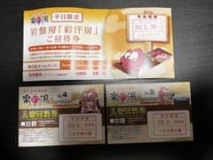 【泉様専用】小牧楽の湯　入泉回数券2枚、岩盤浴招待券のサムネイル