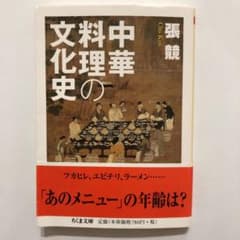 中華料理の文化史のサムネイル