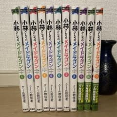 1-11巻セット　漫画　小林さんちのメイドラゴンのサムネイル