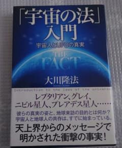 R*O様 「宇宙の法」入門 : 宇宙人とUFOの真実のサムネイル