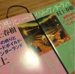村上春樹 世界の終りとハードボイルド・ワンダーランドのサムネイル