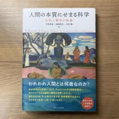人間の本質にせまる科学 自然人類学の挑戦 東京大学出版会のサムネイル