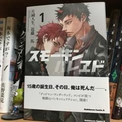 スモーキン’パレヱド 1/片岡人生, 近藤一馬のサムネイル