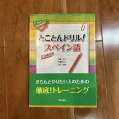 とことんドリル！スペイン語 文法項目別 朝日出版社のサムネイル