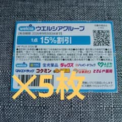 ウエルシアグループ 15%割引券 5枚 - 2