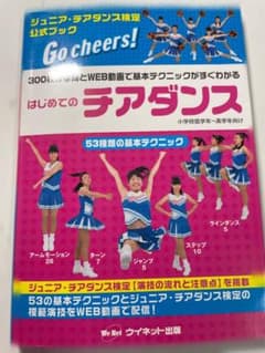 ジュニアチアダンス検定公式ブック Go cheers! チアダンスのサムネイル