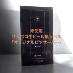 非売品・未使用】サッポロ生ビール黒ラベル オリジナルビアサーバー