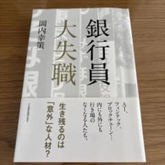 銀行員大失職
