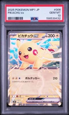 PSA10 ピカチュウex MP1 006/023 ポケモンカード PSA10】ピカチュウex MP1 006/023 - メルカリ